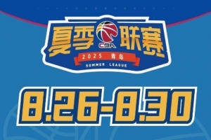 体育知识挑战-媒体人：今年夏季联赛青岛站冠军奖金30万元 为夏联5站中最高